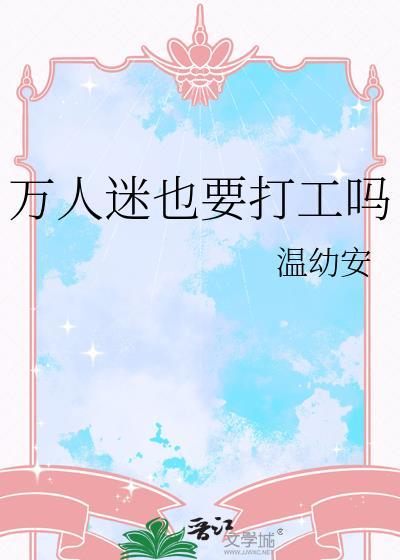 万人迷也要打工吗txt百度
