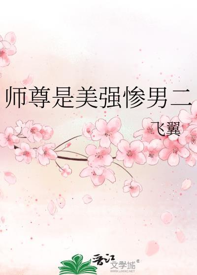 师尊是美强惨男二免费