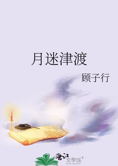 月迷津渡免费阅读顾子行