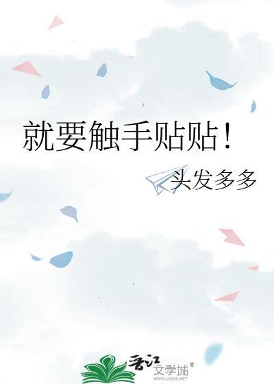就要触手贴贴头发多多