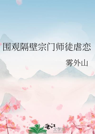 围观隔壁宗门师徒虐恋免费阅读全文