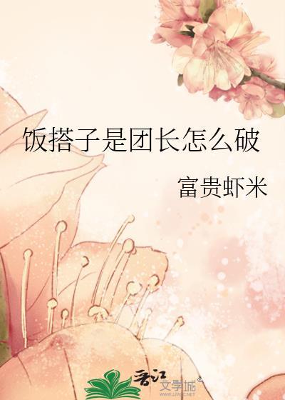 饭搭子是团长怎么破富贵虾米