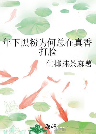 年下黑粉为何总在真香打脸免费阅读