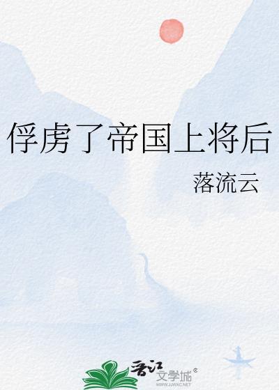 被敌国将军俘虏