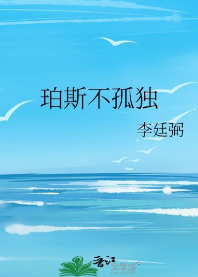 珀斯不孤独李廷弼最新章节更新