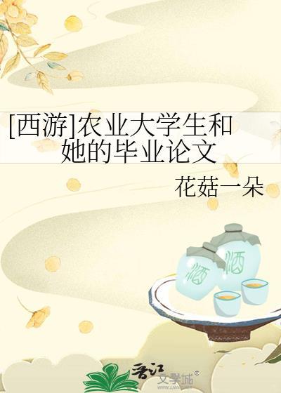农业大学毕业论文与心得