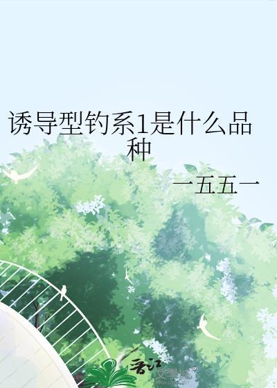 诱导型钓系1是什么品种免费