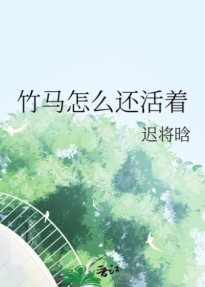 竹马竹马是这样炼成的