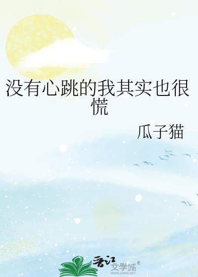 没有心跳的我其实也很慌免费