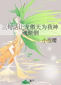 三句话让龙傲天为我神魂颠倒txt