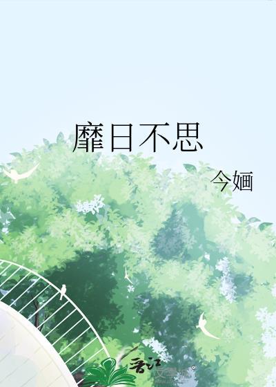 靡日不思晋江