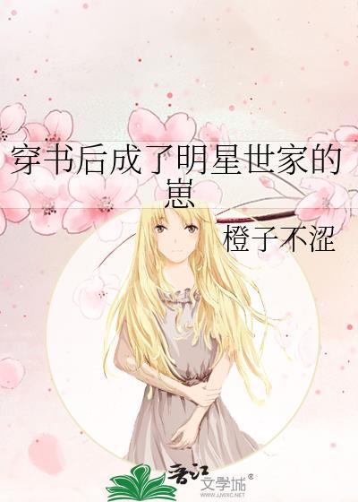 穿书成明星女配的