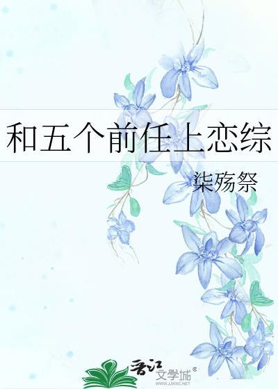 五个前任上综艺的