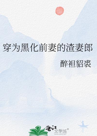 穿成黑化男主他前妻