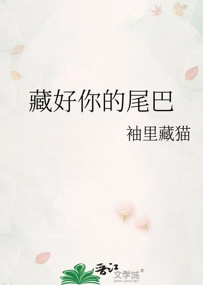 藏好你的尾巴gl免费阅读