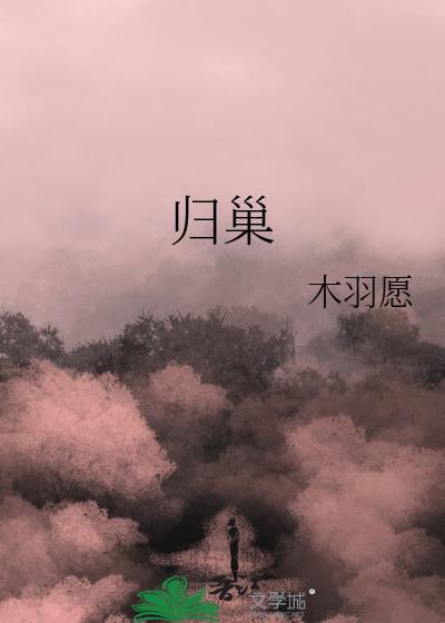 归巢的近义词