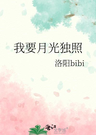 我要月光独照by全文免费阅读