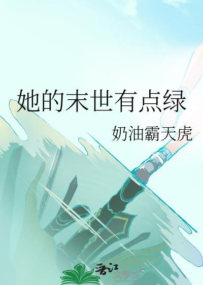 我的末世有点绿