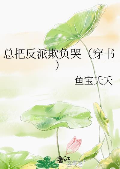 把反派弄歪了怎么破