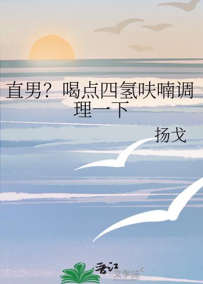 四氢呋喃对身体的危害