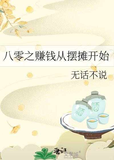 八零之赚钱从摆摊开始by无话