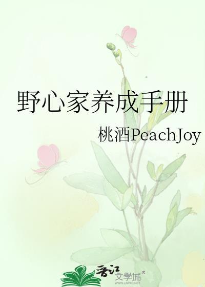 野心家养成手册TXT最新章节列表