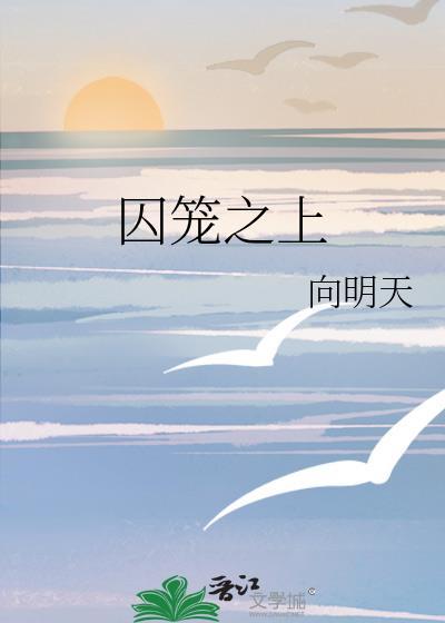 囚笼byfry