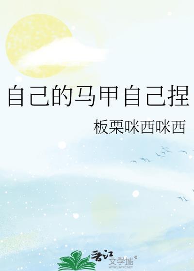马甲文自己宠自己