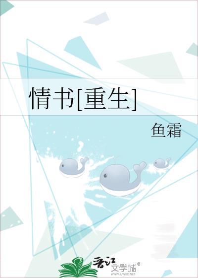情书重生gl鱼霜TXT番外
