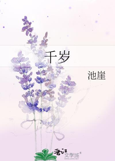 千岁山