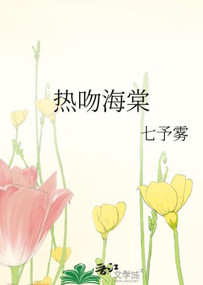 热吻海棠七予雾txt