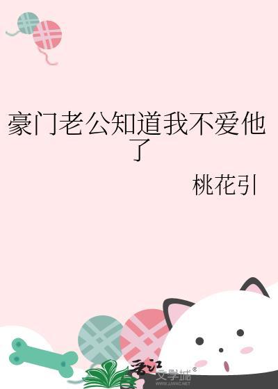 豪门对照组太太咸鱼了免费观看