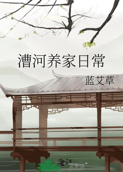 漕河养家日常书库网