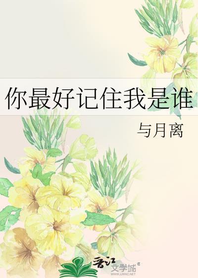 你最好记住我是谁 与月离