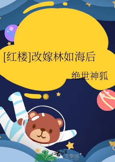 红楼之林如海填房
