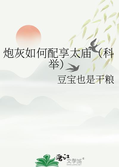 炮灰如何配享太庙(科举)段之缙