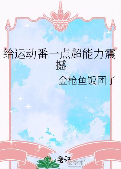 给运动番一点超能力震撼金枪鱼饭团