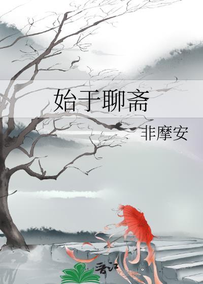 出自聊斋的影视作品