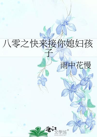 八零之快来接你媳妇孩子全文阅读