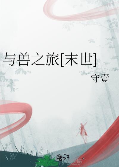 与兽之旅末世免费阅读