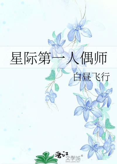 星际第一人偶师txt