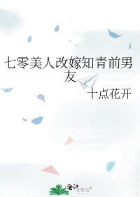 七零美人改嫁知青前男友番外120章