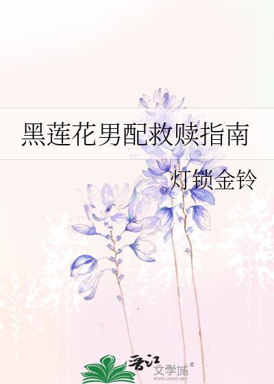 黑莲花救赎指南by春江梨花