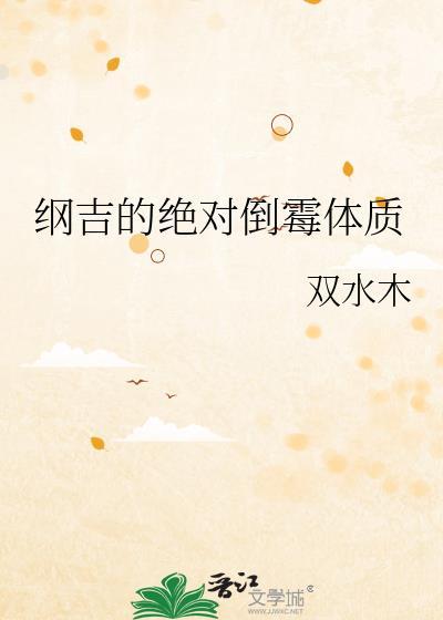 纲吉的绝对倒霉体质双水木的不要晋江