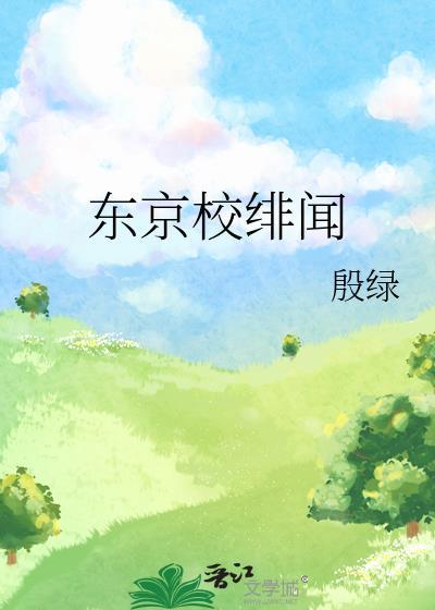 东京校园生活