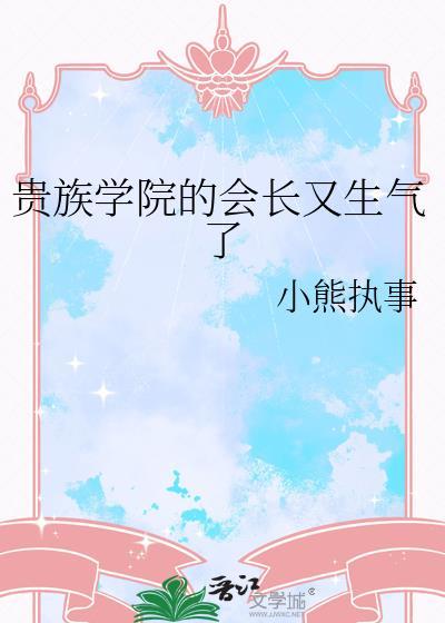 贵族学院n年a班班长