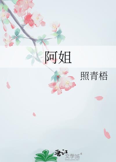 阿姐最爱扮猪吃老虎