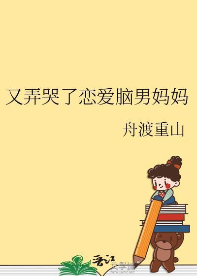 又弄哭了恋爱脑男妈妈舟渡重山免费阅读