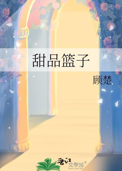 甜品篮子by