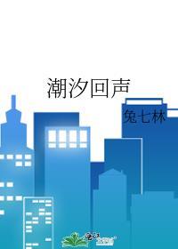 潮汐回声女主温漾